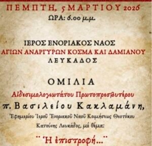 Ιερά Μητρόπολη Λευκάδος και Ιθάκης – Σύναξη Μελέτης Αγίας Γραφής με ομιλητή τον Αιδεσιμολογιώτατο Πρωτοπρεσβύτερο π. Βασίλειο Κακλαμάνη.