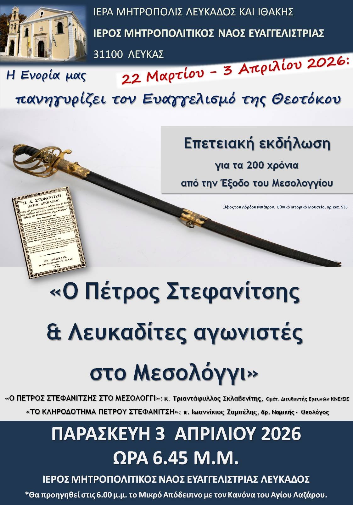 Επετειακή εκδήλωση «ΠΕΤΡΟΣ ΣΤΕΦΑΝΙΤΣΗΣ & ΛΕΥΚΑΔΙΟΙ ΑΓΩΝΙΣΤΕΣ