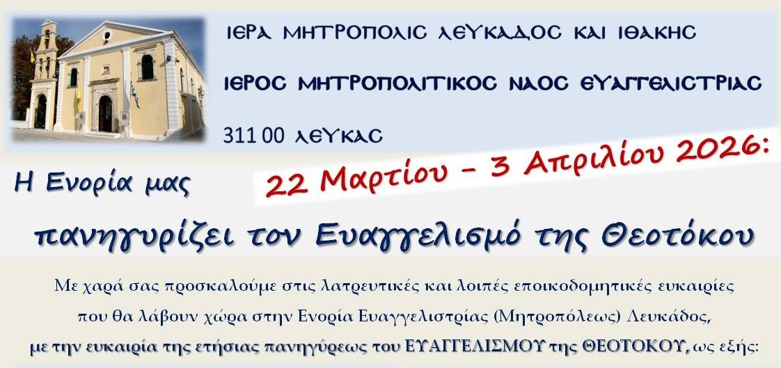 ΙΕΡΟΣ ΜΗΤΡΟΠΟΛΙΤΙΚΟΣ ΝΑΟΣ ΕΥΑΓΓΕΛΙΣΤΡΙΑΣ ΛΕΥΚΑΔΟΣ