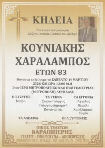 ΚΑΛΟ ΤΑΞΙΔΙ ΣΤΗΝ ΑΙΩΝΙΟΤΗΤΑ , ΑΞΙΟΜΑΚΑΡΙΣΤΕ κ. ΧΑΡΑΛΑΜΠΕ ΚΟΥΝΙΑΚΗ