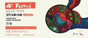 Το 4ο Nevronas FESTival άνοιξε τις πόρτες του ήδη! Το ΚΔΑΠ-ΑΜΕΑ Δήμου Λευκάδας θα είναι ξανά εκεί!!