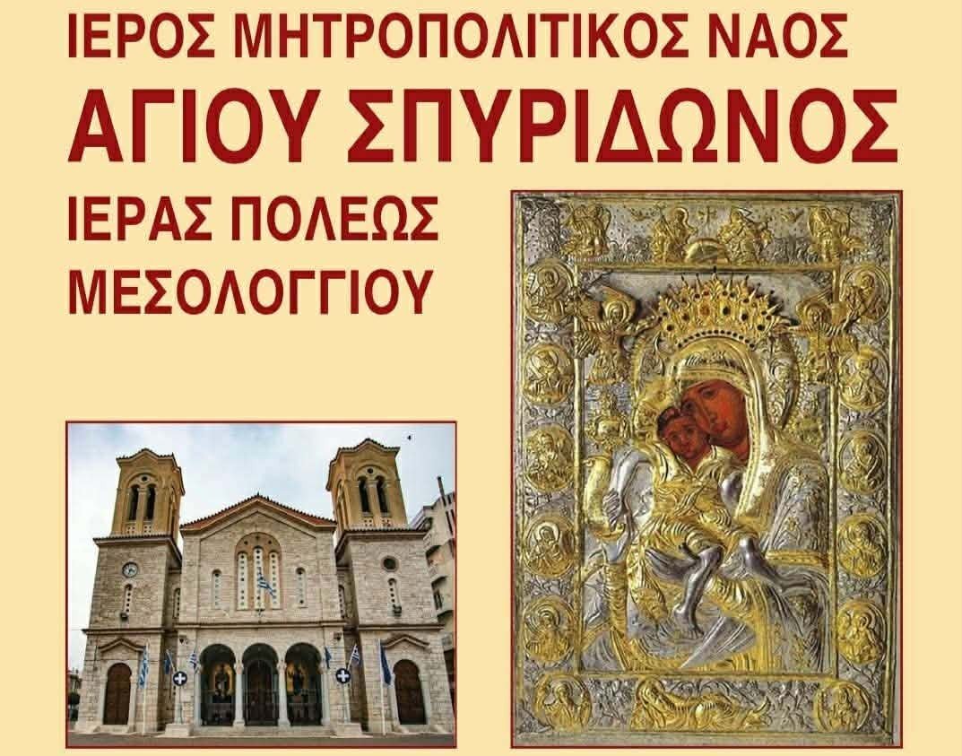 Η Ιερά Εικόνα της Υπεραγίας Θεοτόκου «Άξιον Εστί» στην Ιερά Πόλη του Μεσολογγίου.