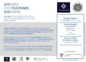  «Δύο Ζωές, Δύο Πολιτισμοί, Δύο Χώρες – Οι Έλληνες στην τσεχική επικράτεια από το δεύτερο μισό του 20ού αιώνα μέχρι σήμερα»