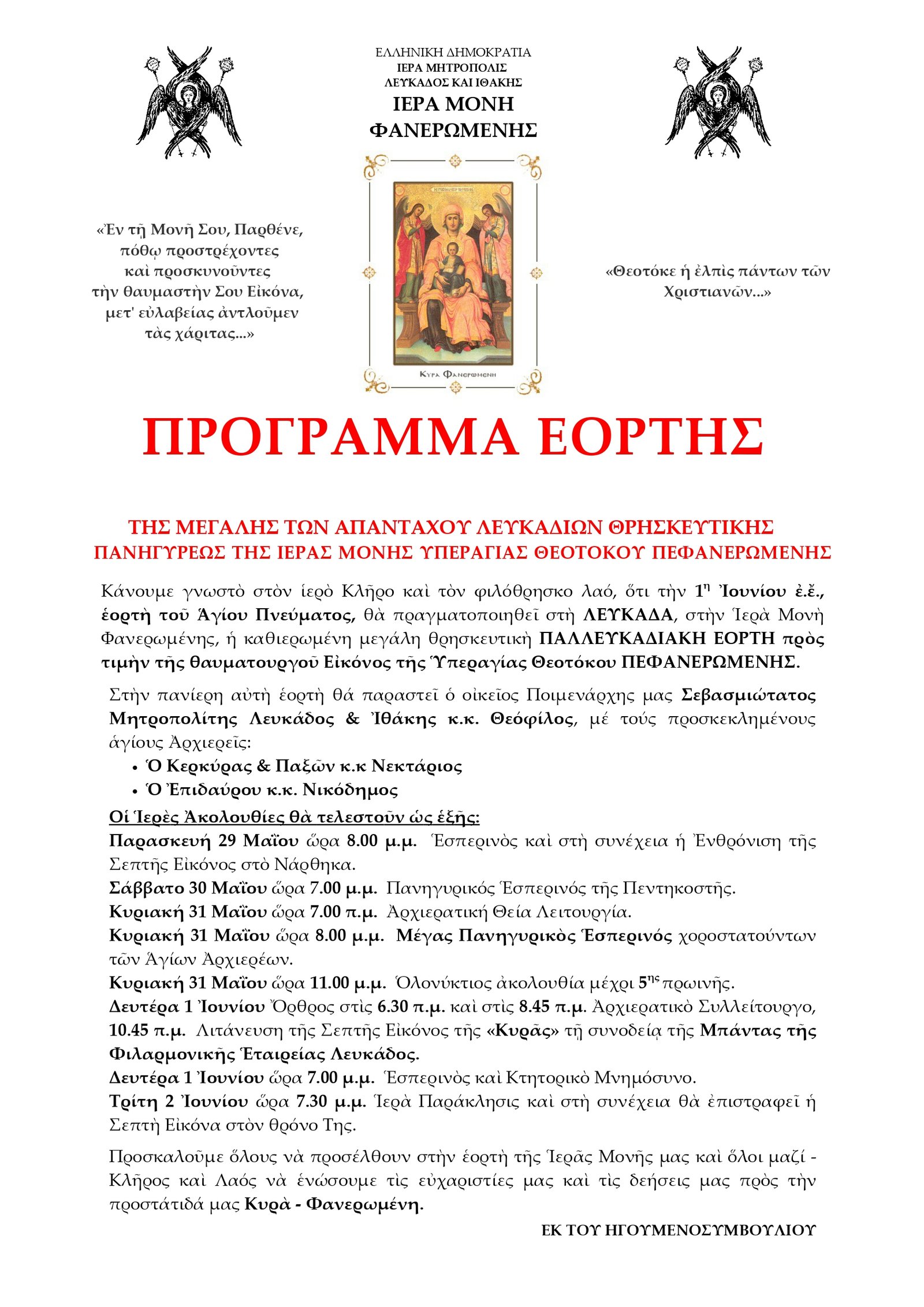 ΠΡΟΓΡΑΜΜΑ ΕΟΡΤΗΣ ΤΗΣ ΜΕΓΑΛΗΣ ΤΩΝ ΑΠΑΝΤΑΧΟΥ ΛΕΥΚΑΔΙΩΝ ΘΡΗΣΚΕΥΤΙΚΗΣ ΠΑΝΗΓΥΡΕΩΣ ΤΗΣ ΙΕΡΑΣ ΜΟΝΗΣ ΥΠΕΡΑΓΙΑΣ ΘΕΟΤΟΚΟΥ ΠΕΦΑΝΕΡΩΜΕΝΗΣ.