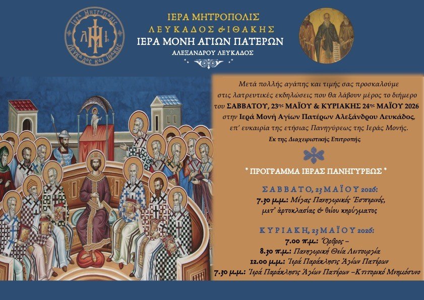 Διήμερο λατρευτικών εκδηλώσεων Ιεράς Πανηγύρεως της Ιεράς Μονής Αγίων Πατέρων Αλεξάνδρου Λευκάδος