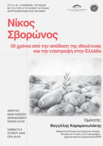 «Νίκος Σβορώνος. 50 χρόνια από την απόδοση της ιθαγένειας και την επιστροφή στην Ελλάδα». Εκδήλωση του Σωματείου Αποκατάστασης Ιστορικής Μνήμης (Σ.Α.Ι.Μ.) «Ο Μνήμων»