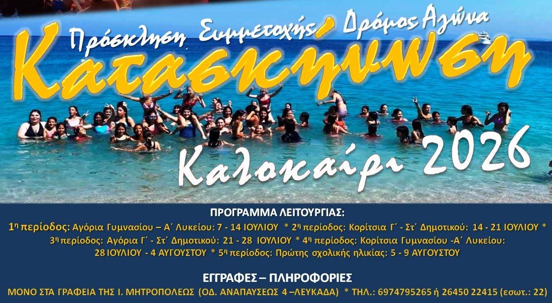 Κατασκήνωση 2026: Πρόσκληση Συμμετοχής – Δρόμος Αγώνα!