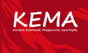 ΔΕΛΤΙΟ ΤΥΠΟΥ.                                                       ΕΝΩΤΙΚΗΣ ΜΑΧΟΜΕΝΗΣ ΑΡΙΣΤΕΡΑΣ (Κ.Ε.Μ.Α.)