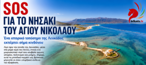 Το νησάκι του Αγίου Νικολάου στη Λευκάδα: Ένα μνημείο που χάνεται – Η ανάγκη για άμεση διάσωσή του