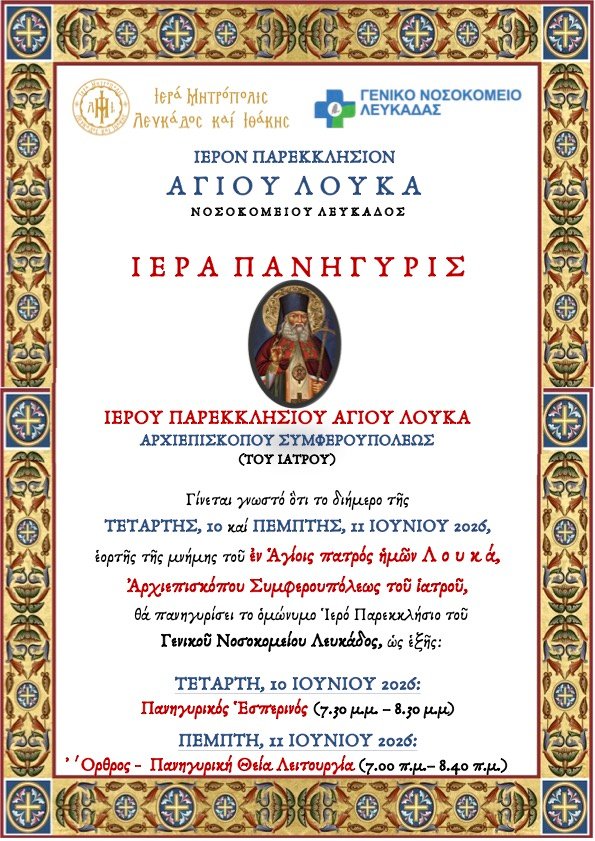 ΙΕΡΑ ΠΑΝΗΓΥΡΗ ΑΓΙΟΥ ΛΟΥΚΑ ΤΟΥ ΙΑΤΡΟΥ ΣΤΟ ΟΜΩΝΥΜΟ ΠΑΡΕΚΚΛΗΣΙ ΤΟΥ ΝΟΣΟΚΟΜΕΙΟΥ ΛΕΥΚΑΔΟΣ