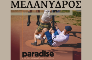 ΜΕΛΑΝΥΔΡΟΣ – «PARADISE ή μια ιστοριούλα χωρίς καμία τραγικότητα»
