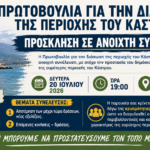 ΠΡΩΤΟΒΟΥΛΙΑ ΓΙΑ ΤΗΝ ΔΙΑΣΩΣΗΤΗΣ ΠΕΡΙΟΧΗΣ ΤΟΥ ΚΑΣΤΡΟΥ – ΠΡΟΣΚΛΗΣΗ ΣΕ ΑΝΟΙΧΤΗ ΣΥΝΕΛΕΥΣΗ