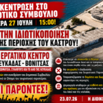Εργατικό Κέντρο Λευκάδας- Βονιτσας: Κάλεσμα σε συγκέντρωση στο δημοτικό συμβούλιο για την υπεράσπιση της περιοχής του Κάστρου