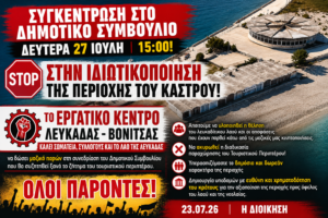 Εργατικό Κέντρο Λευκάδας- Βονιτσας: Κάλεσμα σε συγκέντρωση στο δημοτικό συμβούλιο για την υπεράσπιση της περιοχής του Κάστρου