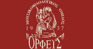 ΔΕΛΤΙΟ ΤΥΠΟΥ – ΒΡΑΒΕΥΣΕΙΣ ΜΕΛΩΝ ΟΡΦΕΑ ΛΕΥΚΑΔΑΣ