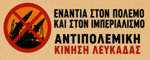 ΑΝΤΙΠΟΛΕΜΙΚΗ ΚΙΝΗΣΗ ΛΕΥΚΑΔΑΣ                  Κάλεσμα σε ανοιχτή συνέλευση