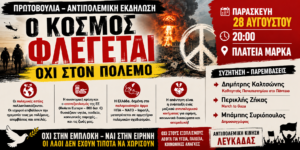 Εκδήλωση-συζήτηση: «Ο κόσμος στις φλόγες» – Πόλεμοι, ιμπεριαλισμός, πολεμική οικονομία και οι αγώνες των λαών