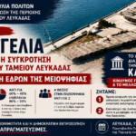 Επείγουσα προσφυγή στις ελεγκτικές αρχές για επικείμενη παράνομη συγκρότηση του Λιμενικού Ταμείου Λευκάδας – Υποκλοπή εδρών της μειοψηφίας καταγγέλλει η Πρωτοβουλία Πολιτών