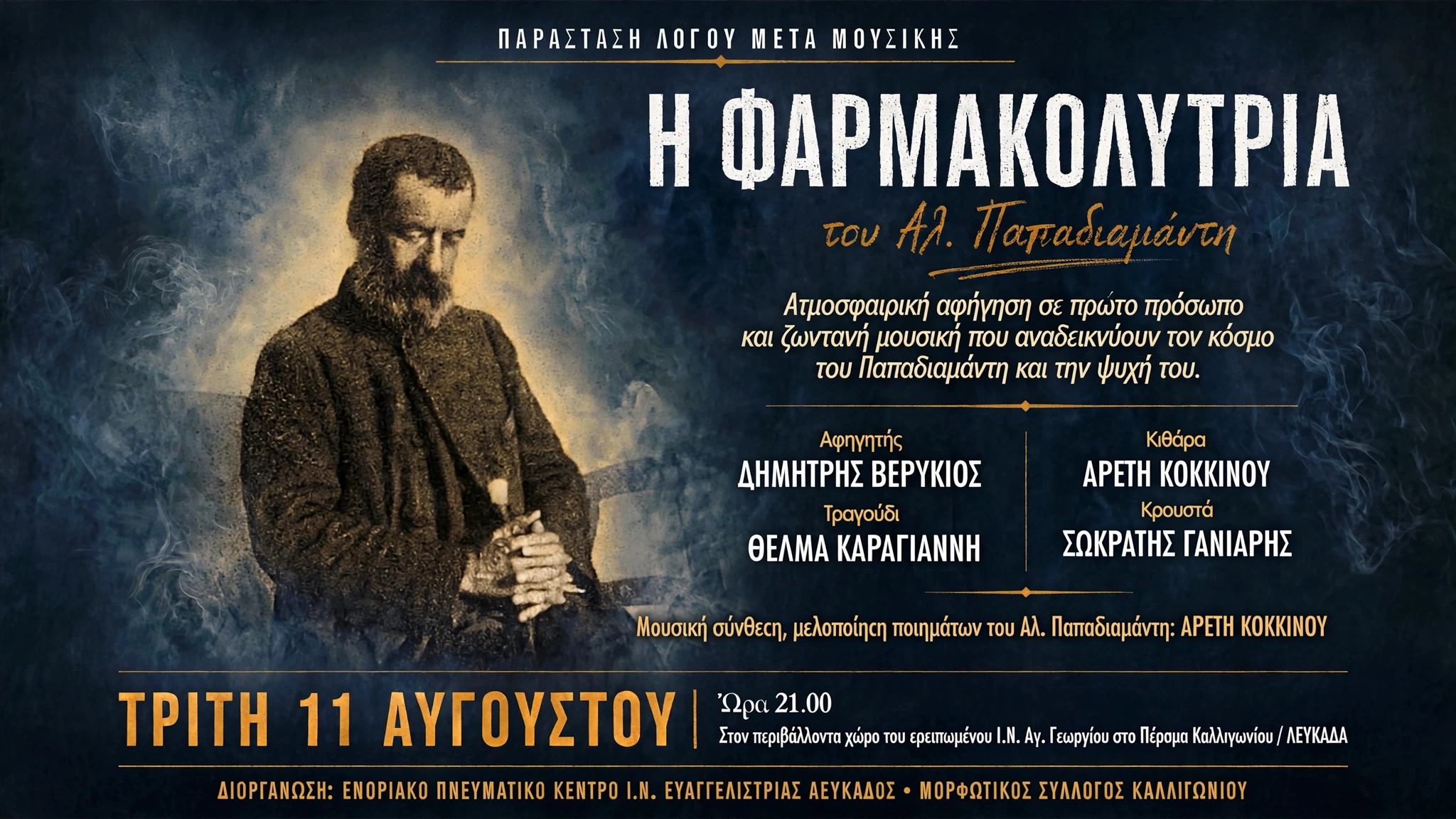 Η ΦΑΡΜΑΚΟΛΥΤΡΙΑ                                                              του Αλ. Παπαδιαμάντη