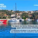 ΑΝΑΚΟΙΝΩΣΗ  ΛΑΙΚΗΣ ΕΝΟΤΗΤΑΣ ΑΝΥΠΟΤΑΚΤΗΣ ΑΡΙΣΤΕΡΑΣ ΙΟΝΙΩΝ ΝΗΣΩΝ