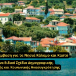 Σημαντική Παρέμβαση για τα Νησιά Κάλαμο και Καστό ,Προς ένα Ειδικό Σχέδιο Δημογραφικής, Οικονομικής και Κοινωνικής Ανασυγκρότησης