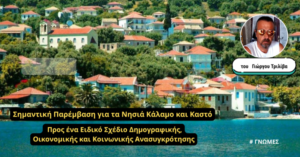 Σημαντική Παρέμβαση για τα Νησιά Κάλαμο και Καστό ,Προς ένα Ειδικό Σχέδιο Δημογραφικής, Οικονομικής και Κοινωνικής Ανασυγκρότησης