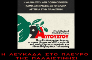 ΑΛΛΗΛΕΓΓΥΗ ΣΤΟΝ ΠΑΛΑΙΣΤΙΝΙΑΚΟ ΛΑΟ