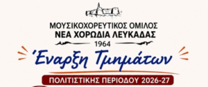 ΝΕΑ ΧΟΡΩΔΙΑ ΛΕΥΚΑΔΑΣ 1964- Νέα Πολιτιστική Περίοδος 2026–2027 