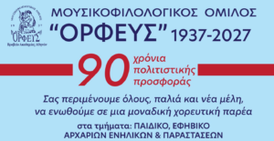 ΕΝΑΡΞΗ ΧΟΡΕΥΤΙΚΩΝ ΤΜΗΜΑΤΩΝ Μ/Φ ΟΜΙΛΟΥ ΛΕΥΚΑΔΑΣ “ΟΡΦΕΥΣ”1937