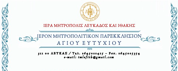 Ιερά Μητρόπολη Λευκάδος και Ιθάκης – Θείες Λειτουργίες Ιερού Μητροπολιτικού Παρεκκλησίου Αγίου Ευτυχίου μηνός Σεπτεμβρίου 2026