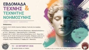 «Τέχνη και Τεχνητή Νοημοσύνη»