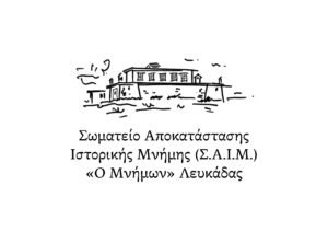 ΠΡΟΣΚΛΗΣΗ ΣΕ ΓΕΝΙΚΗ ΣΥΝΕΛΕΥΣΗ ΤΩΝ ΜΕΛΩΝ ΤΟΥ Σ.Α.Ι.Μ. «Ο ΜΝΗΜΩΝ» ΛΕΥΚΑΔΑΣ