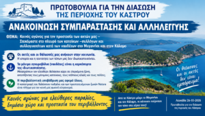 ΑΝΑΚΟΙΝΩΣΗ ΣΥΜΠΑΡΑΣΤΑΣΗΣ ΚΑΙ ΑΛΛΗΛΕΓΓΥΗΣ ΣΤΟΥΣ ΚΑΤΟΙΚΟΥΣ ΜΕΓΑΝΗΣΙΟΥ ΚΑΙ ΚΑΛΑΜΟΥ