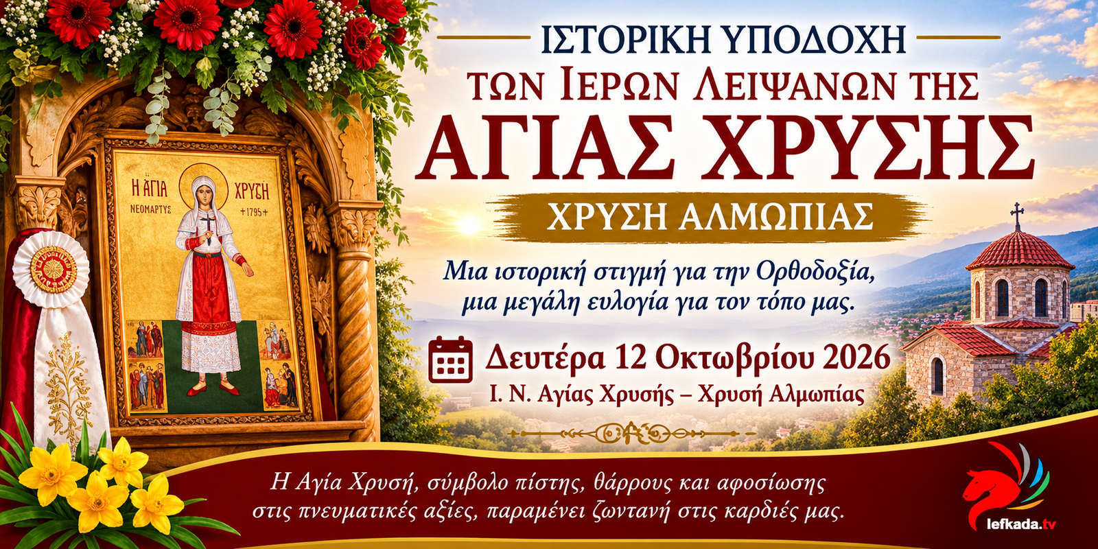 ΜΕΓΑΛΗ ΣΤΙΓΜΗ ΤΗΣ ΠΑΓΚΟΣΜΙΑΣ ΟΡΘΟΔΟΞΙΑΣ , ΙΣΤΟΡΙΚΗ ΥΠΟΔΟΧΗ ΤΩΝ ΝΕΟΤΑΥΤΙΣΘΕΝΤΩΝ ΙΕΡΩΝ ΛΕΙΨΑΝΩΝ ΤΗΣ ΑΓΙΑΣ ΧΡΥΣΗΣ