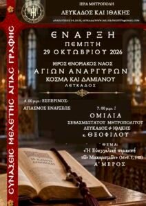 Η έναρξη των εφετινών Συνάξεων Μελέτης Αγίας Γραφής της Ιεράς μας Μητροπόλεως.
