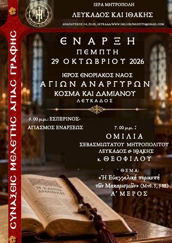 Η έναρξη των εφετινών Συνάξεων Μελέτης Αγίας Γραφής της Ιεράς μας Μητροπόλεως.